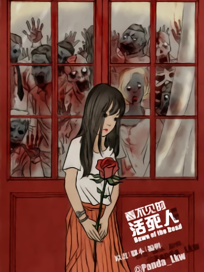 看不见的活死人黎明漫画