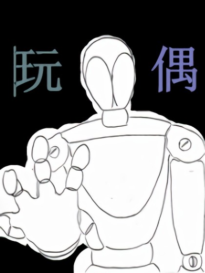 玩偶漫画