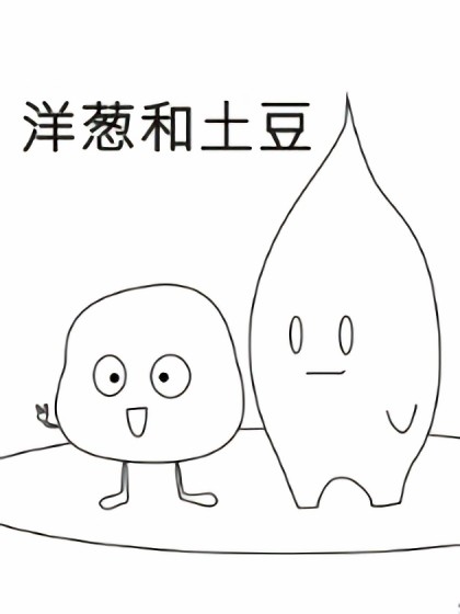 洋葱和土豆漫画