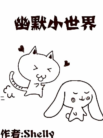 幽默小世界漫画