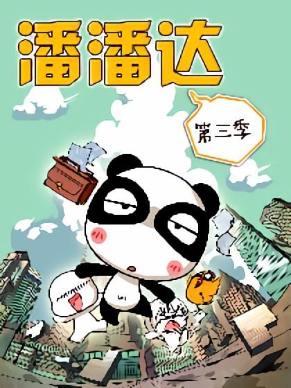 屌丝潘潘达第三季漫画