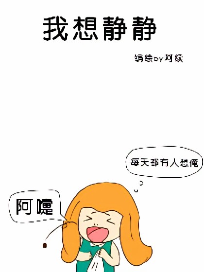 我想静静漫画