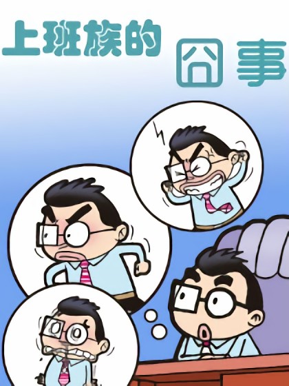 上班族的囧事漫画