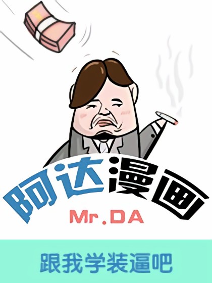 阿达漫画漫画