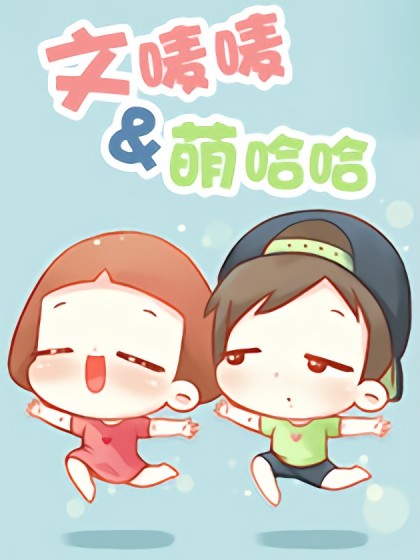 文唛唛&萌哈哈漫画