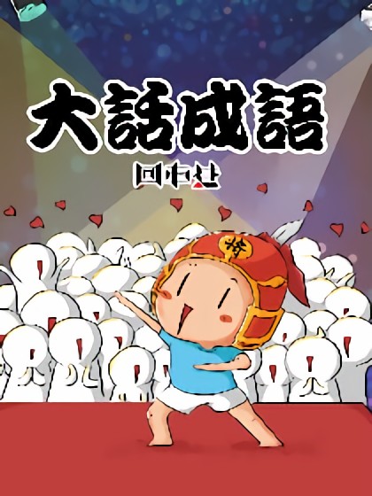 大话成语漫画