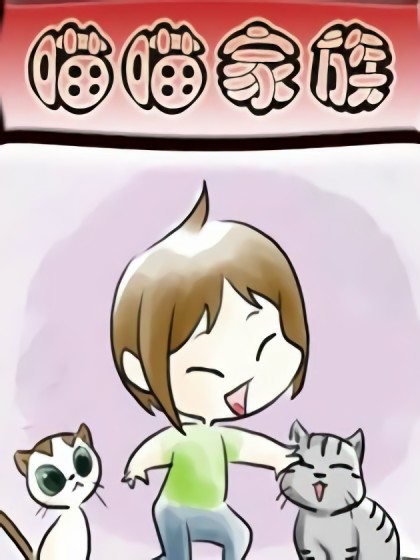 喵喵家族漫画