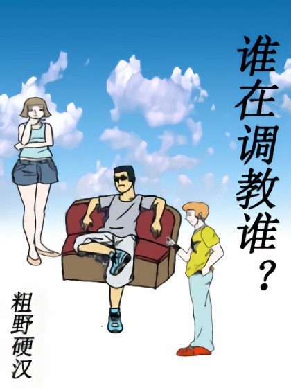 谁在调教谁漫画