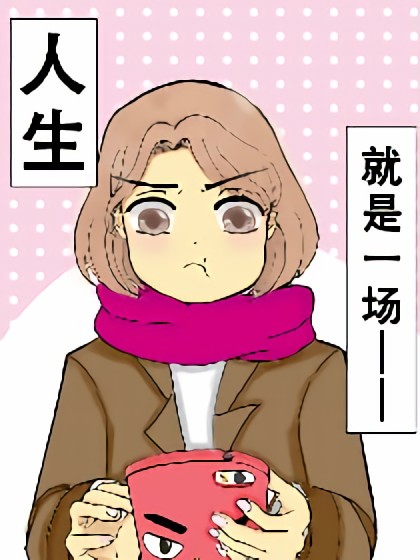 坚持漫画