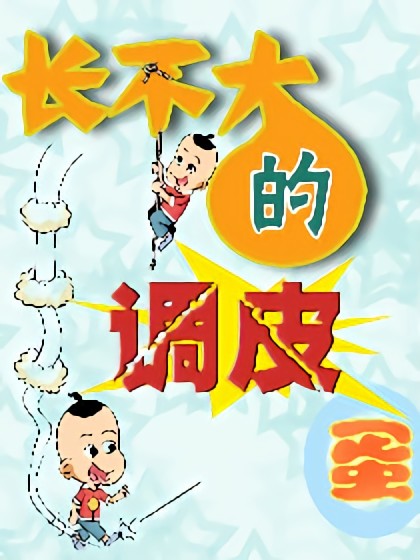 长不大的调皮蛋漫画