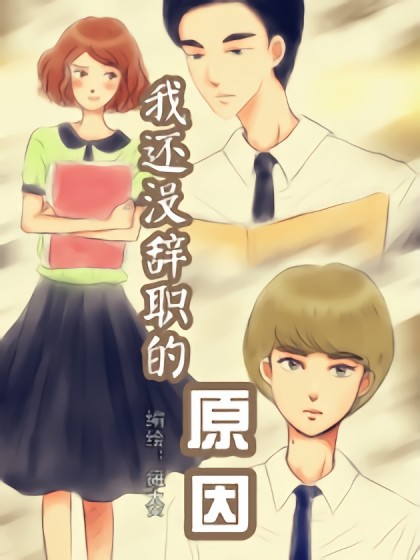 我还没辞职的原因漫画