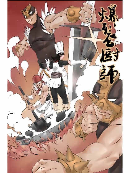 爆裂厨师漫画