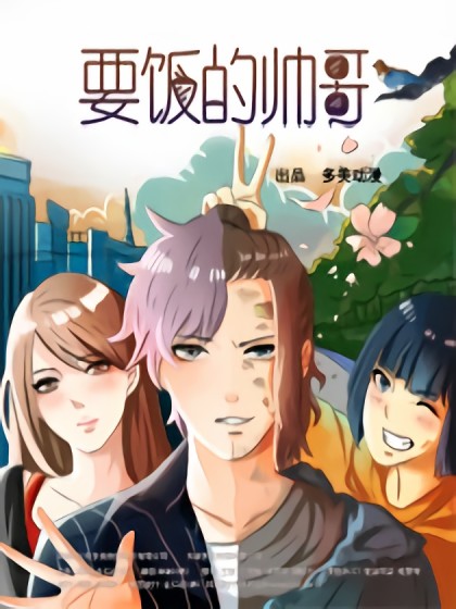 要饭的帅哥漫画