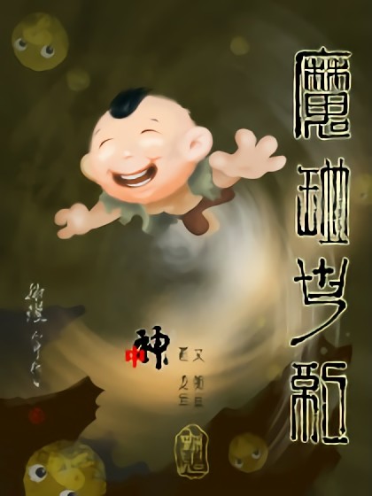 魔瓶世纪漫画