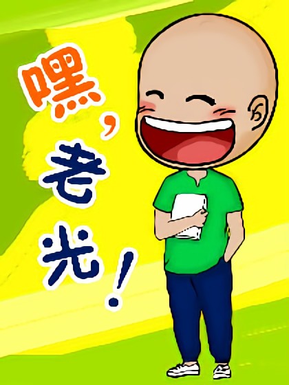 嘿，老光漫画