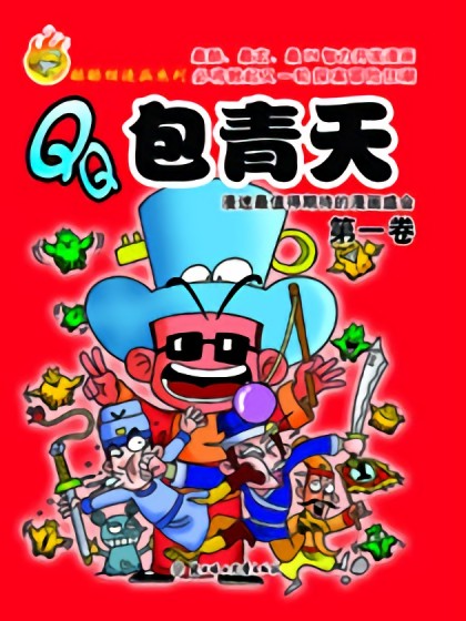 QQ包青天漫画