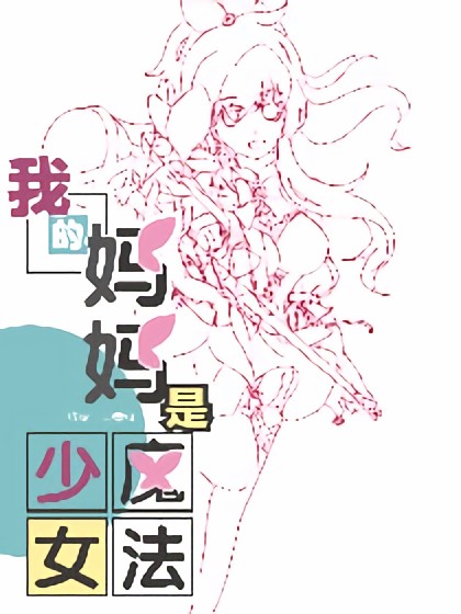 我的妈妈是魔法少女漫画