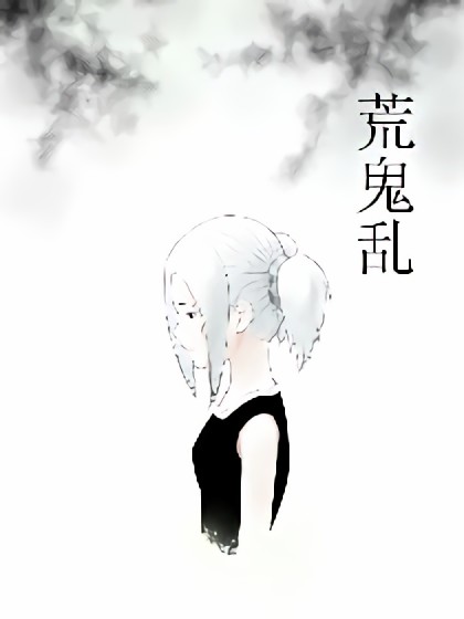 荒鬼乱漫画