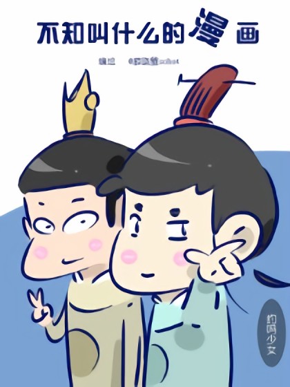 不知叫什么的漫画漫画