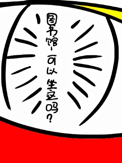 图书馆-可以坐这吗？漫画