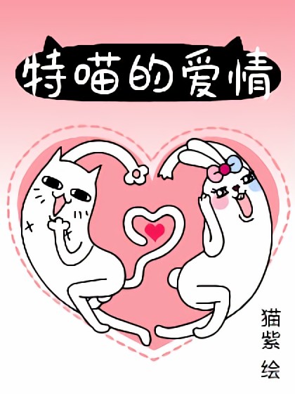 特喵的爱情漫画