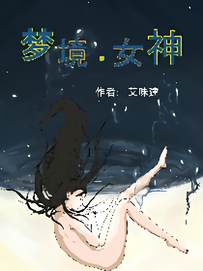 梦境女神漫画