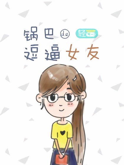 锅巴的逗逼女友漫画