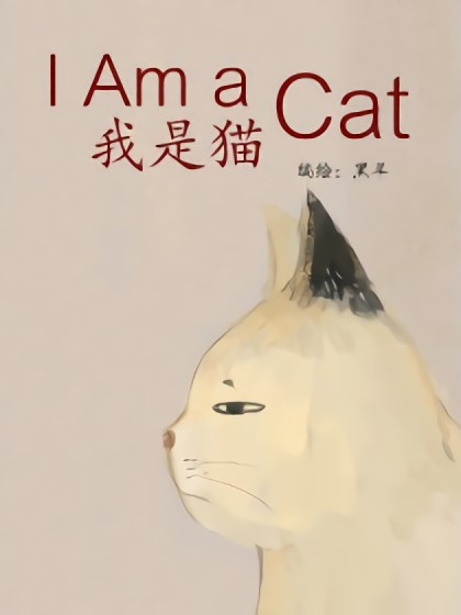 我是猫漫画