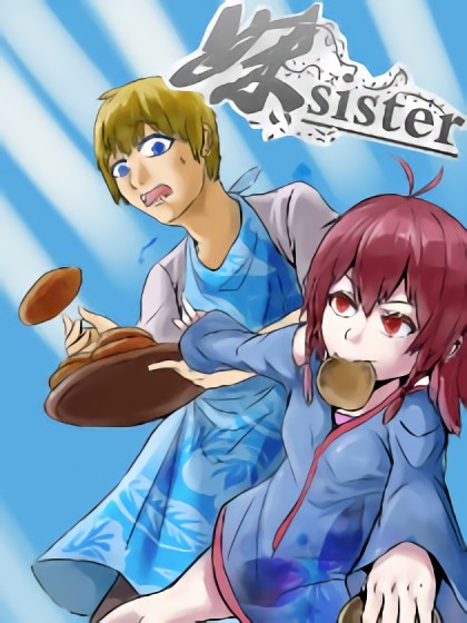 妹sister漫画