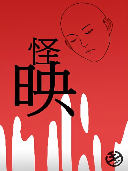 怪映漫画