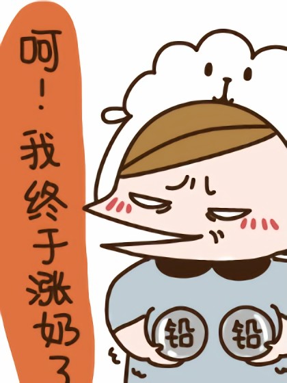 对不起，我是母乳狂热者漫画