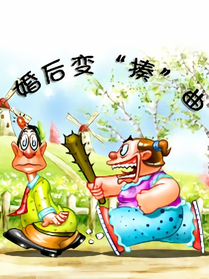 婚后变“揍”曲 1漫画