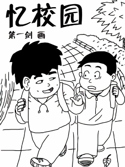 忆校园漫画