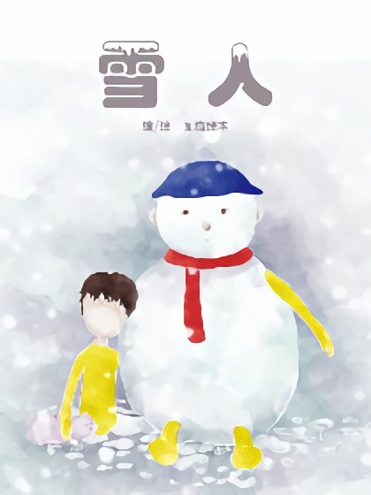 雪人漫画