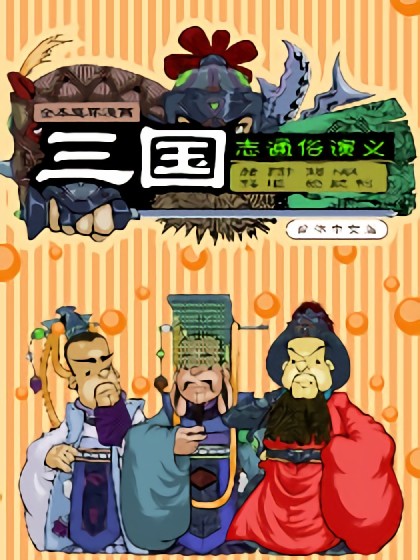 漫画三国漫画