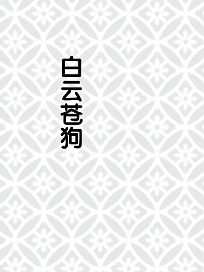 阴阳师同人【白云苍狗】漫画