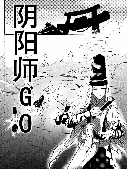 阴阳师GO漫画