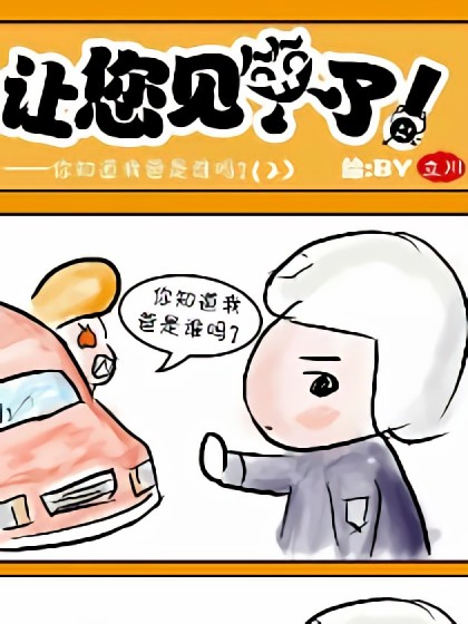 让您见笑了！漫画