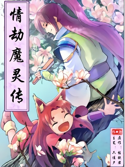 情劫魔灵传漫画