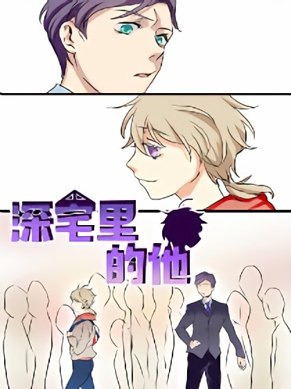 深宅里的他漫画