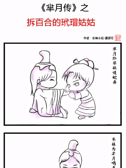 拆百合的玳瑁姑姑四格漫画漫画