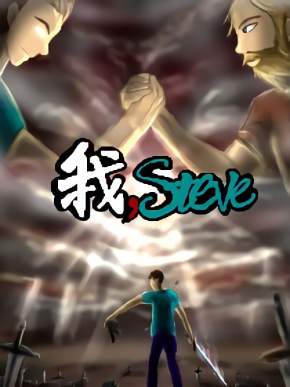 我，steve漫画