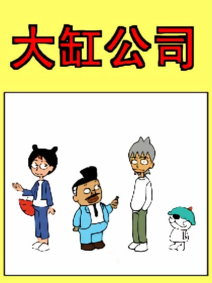 大缸公司漫画