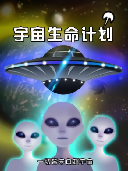 宇宙生命计划漫画