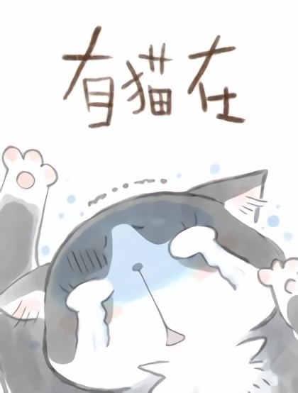 有猫在漫画