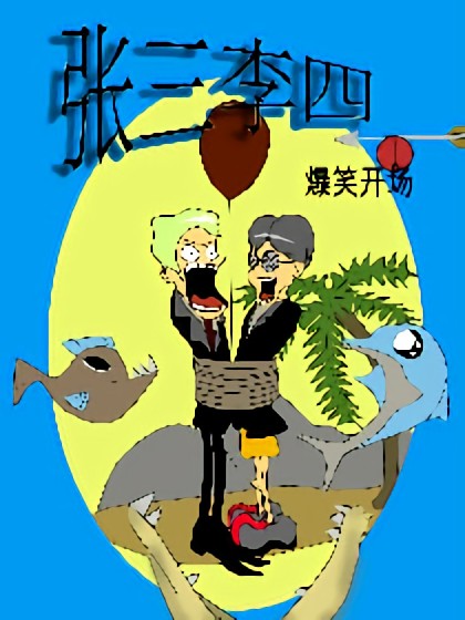 张三李四漫画