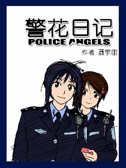 过去的警花日记漫画