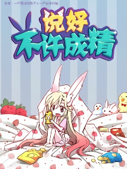 说好不许成精漫画