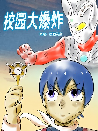 校园大爆炸漫画