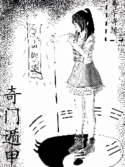 奇门遁甲漫画